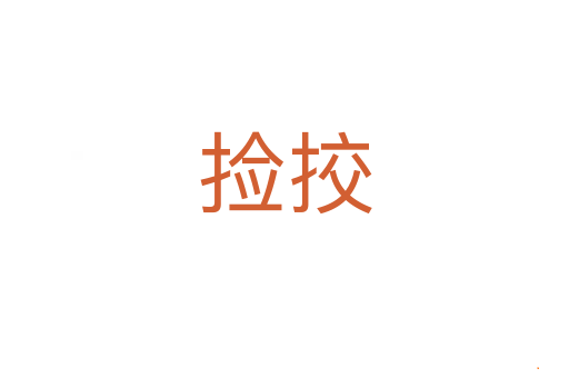 捡挍