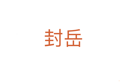 封岳