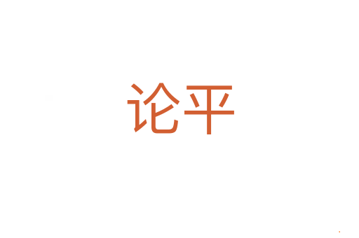 论平