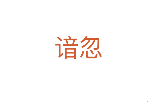 谙忽