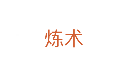 炼术
