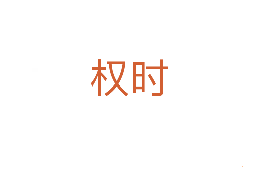 权时