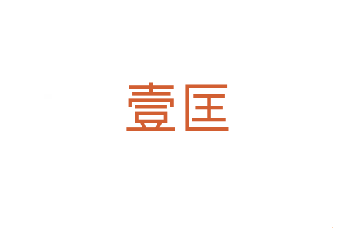 壹匡