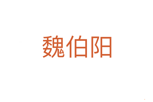 魏伯阳