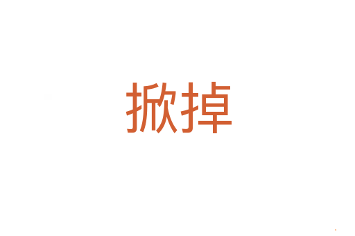 掀掉