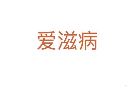 爱滋病
