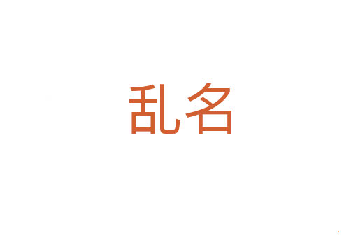乱名