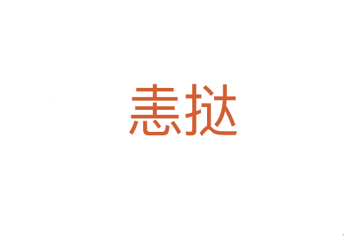恚挞