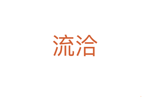 流洽