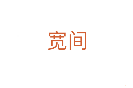 宽间