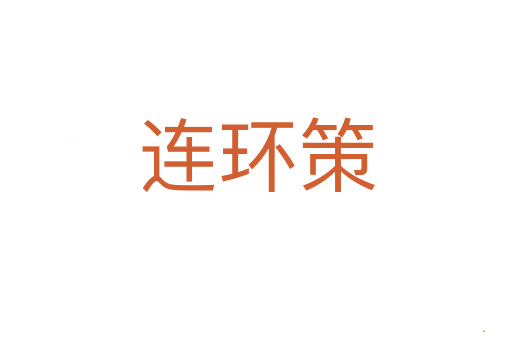 连环策