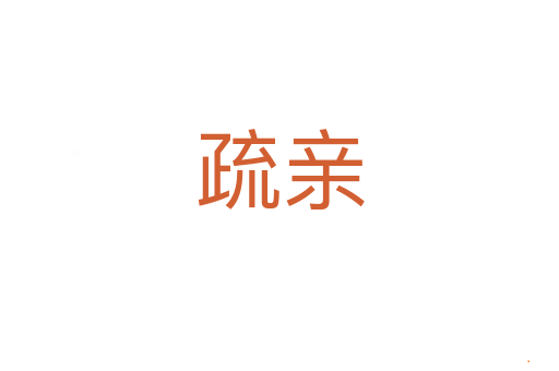 疏亲