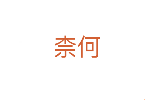 柰何