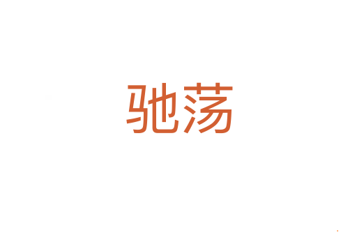 驰荡