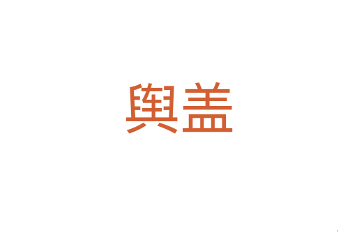 舆盖