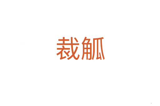 裁觚
