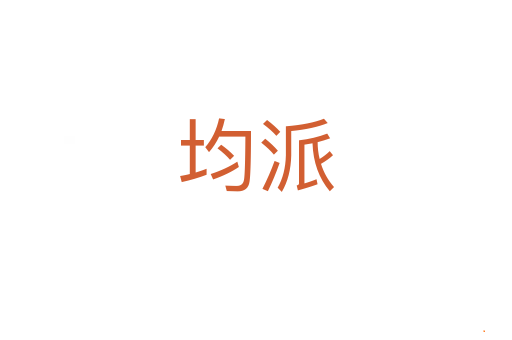 均派