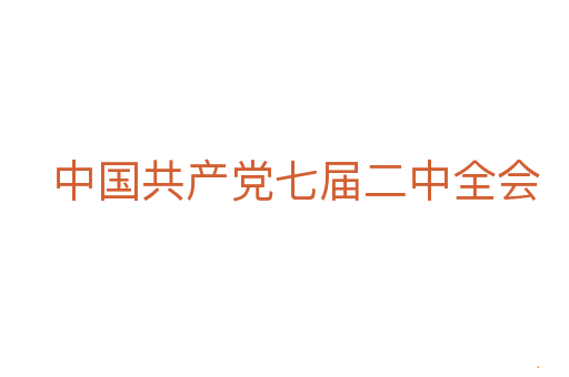 中国共产党七届二中全会