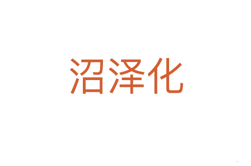 沼泽化