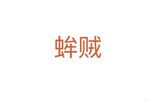 蛑贼