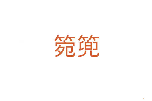 箢篼