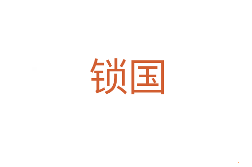 锁国