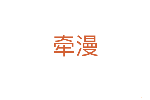 牵漫