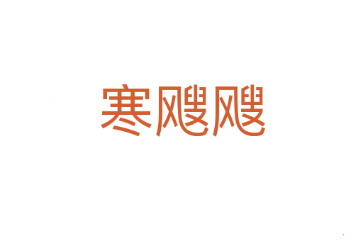 寒飕飕
