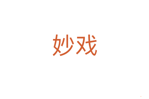 妙戏
