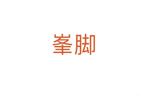峯脚