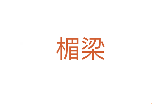 楣梁