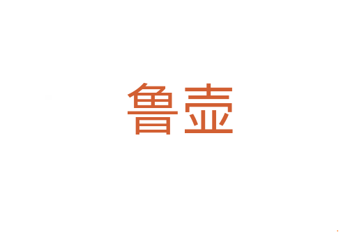 鲁壶