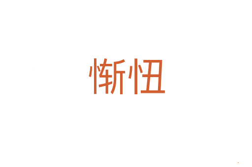 惭忸