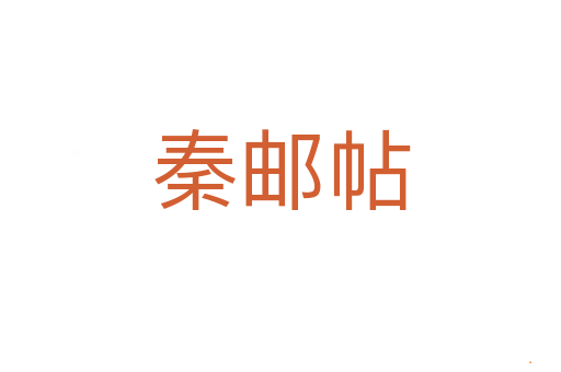 秦邮帖