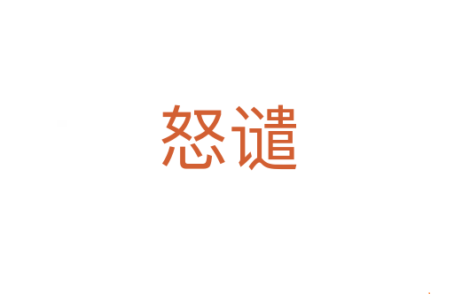 怒谴