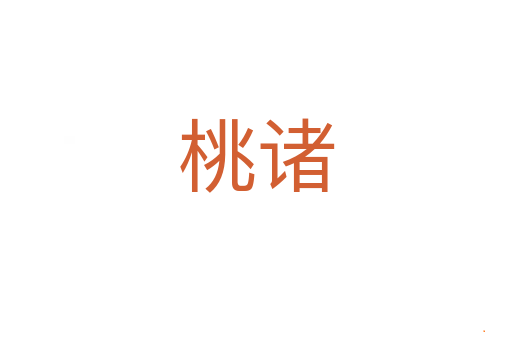 桃诸
