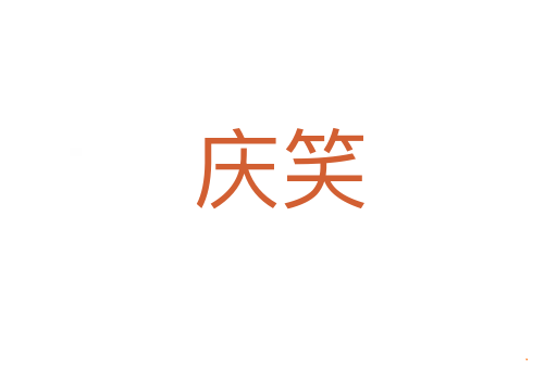 庆笑