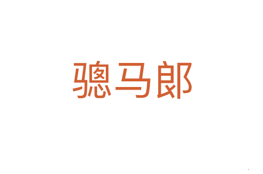 骢马郞