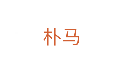 朴马