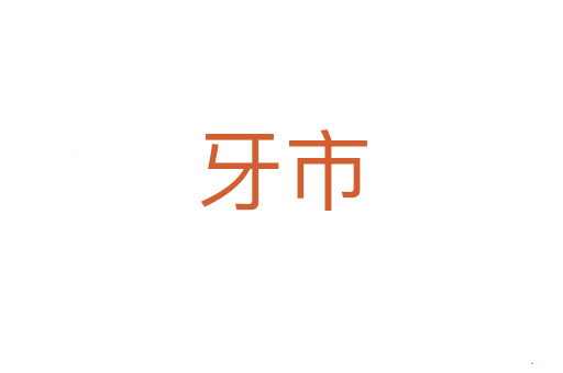 牙市
