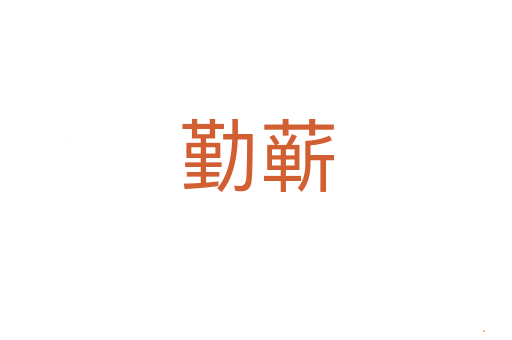 勤蕲