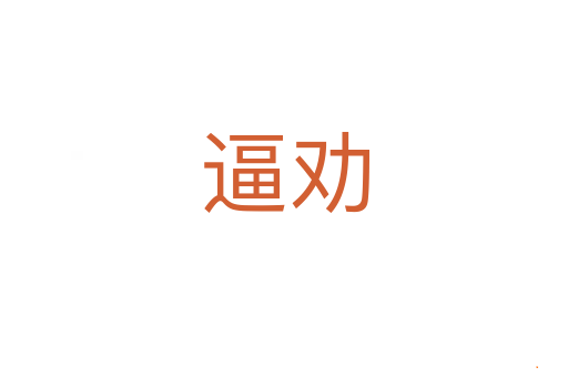 逼劝