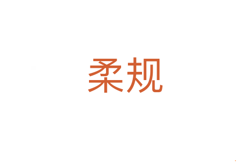 柔规