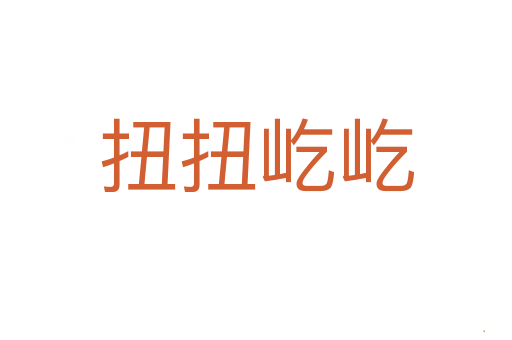 扭扭屹屹