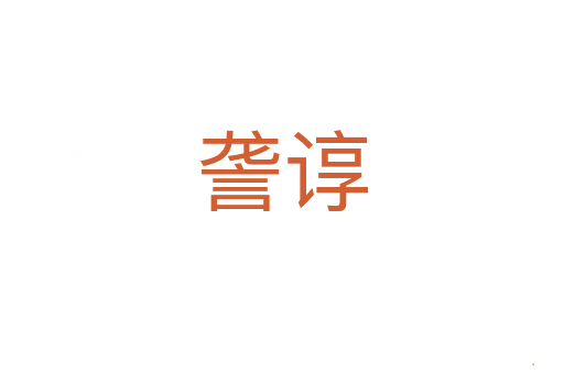 詟谆