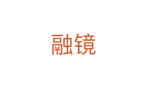 融镜