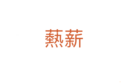 爇薪