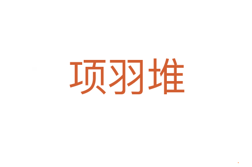 项羽堆