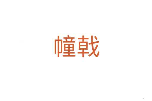 幢戟