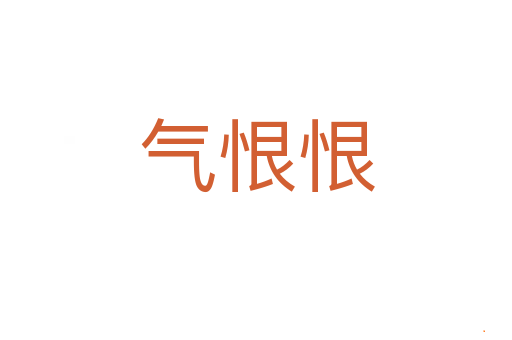 气恨恨